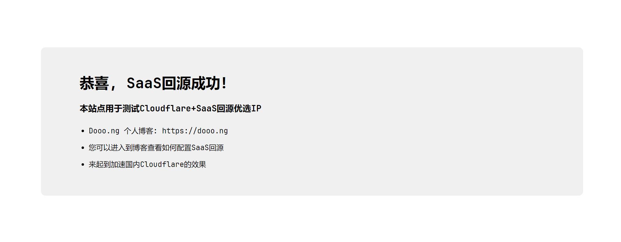 通过 CloudFlare+SaaS 回源优选 IP 使国内用户高速访问网站